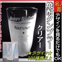 【名入れ彫刻】お洒落な焼酎タンブラークラス（えくぼ）【デザイン数百種類】