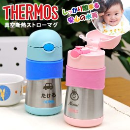 THERMOS ストロー マグ 名入れ 出産 サーモス 魔法びん ステンレス 保冷 キッズ ベビー 赤ちゃん 名入れ可能！THERMOS まほうびんのベビーストローマグ  名前入り プレゼント ギフト 誕生日 オリジナル 名前入り おそろい 退職祝い 記念品 おしゃれ 面白い センス 古希 喜寿 傘寿 米寿 卒寿 白寿 百寿 敬老の日