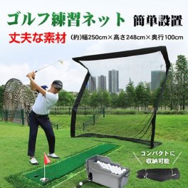 ゴルフ 練習 ネット 大型 約2.5m ゴルフネット 練習用 ゴルフ練習ネット 練習器具 自宅 室内 ゴルフ フルショット アプローチ トスバッティング 野球 テニス ドライバー アイアン レッスン 新発売 新商品 即納