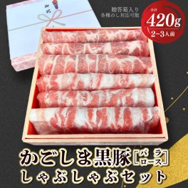 【送料無料】かごしま黒豚のしゃぶしゃぶセット 【ギフト箱入り】ギフト しゃぶしゃぶ しゃぶしゃぶ肉 黒豚 肉 ギフト お取り寄せ 和牛ギフト鹿児島 豚肉 肉ギフト 熨斗対応可 箱入り 贈答 ヘルシー 豚バラ ロース 豚ロース
