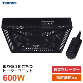 こたつ ヒーターユニット 600W 石英管ヒーター 薄型 交換用 手元コントローラー こたつ用 交換用ユニット TEKNOS テクノス TMS-620FU