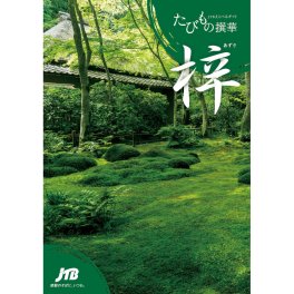 たびもの撰華 梓　カタログギフト
