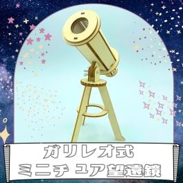 送料無料 工作キット ガリレオ式 ミニチュア 望遠鏡工作 組み立てキット 知育 理科 科学 子供 親子 勉強 自由研究 小学生 男の子 女の子 木製 レトロ モダン アンティーク インテリア 創造 想像力 木工 プレゼント 学習 知育 夏休み 自由研究 クリスマス