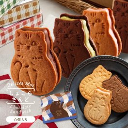 【猫ショコラサンド】スイーツ チョコ クッキー サンド 6個 詰め合わせ 誕生日プレゼント ギフト 人気 お取り寄せスイーツ プチギフト かわいい 誕生日スイーツ 内祝い お返し 出産祝い 退職祝い お礼 贈り物 送料無料