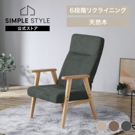 椅子  座椅子 1人掛けソファ イス リクライニング 椅子 アームチェア ファブリックチェアチェア ハイバック 肘掛け ウッドアームチェア Lサイズ WACN-L  誕生日  結婚祝い  引っ越し祝い  長寿祝いギフト プレゼント 母の日