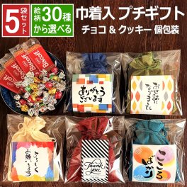 【プチギフト】【5色巾着 チョコ クッキー 個包装 5個セット】【選べる絵柄】お菓子 選べる絵柄 5袋セット 巾着袋 メッセージ お世話になりました 退職 ギフト チョコ クッキー プチプラ 個包装 小分 お配 チョコレート ありがとう 男性 女性 シール 転勤 異動 お礼 返し 挨拶 大量 ホワイトデー ひな祭り オシャレ 送料無料