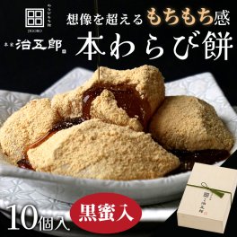 【送料無料※北海道・沖縄・離島除く】【贈答用】わらび餅 10個入り＜黒蜜あり＞わらび餅 和菓子 クリスマス お祝い ギフト 高級 スイーツ 本わらび きな粉 和スイーツ 黒蜜 お取り寄せ 贈答用 進物 お歳暮 お年賀 誕生日 手土産 土産 お供え 両親 金婚式 銀婚式 長寿祝い 還暦祝い 古希 喜寿 米寿 わらびもち