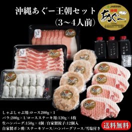 沖縄あぐー王朝セット (しゃぶしゃぶ・ロースステーキ・生ハンバーグ・自家製餃子)