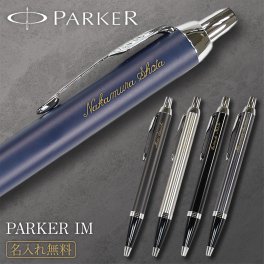 名入れができる【PARKER IM ボールペン】パーカー PARKER ボールペン IM 名入れ 名前入り 彫刻 高級ボールペン 高級 おしゃれ 母の日 父の日 敬老の日 誕生日 入学 卒業 合格 お祝い ギフト プレゼント