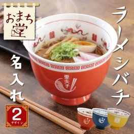 【名入れ】 ラーメン どんぶり 食器 おもしろ ギフト ラーメン鉢 名入れ 誕生日 プレゼント ラーメン丼 電子レンジ 食洗機対応 おしゃれ 男性 父親 旦那 上司 40代 50代 60代 退職祝い 記念品 還暦祝い 古希 喜寿 お祝い《 おうちで本格！ ラーメシバチ 》 翌営業日出荷