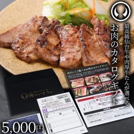 お肉のカタログギフト 5千円 仙台牛や牛たんが選べる特選ギフト 最高級A5ランク 仙台牛と牛たん 商品券 ギフトカード ギフト券 コンペ 賞品 景品 選べる 母の日 父の日 敬老の日 お歳暮 御歳暮 お中元 御中元 仙台 名物 宮城 東北 プレゼント 贈答 お祝い 御祝 内祝 お取り寄せ グルメ