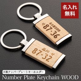 ナンバープレート キーホルダー 納車記念 名入れ 名前入り 名前 ネーム 名入り 名入れ無料 名前入れ 名入れギフト プレゼント ギフト 実用的 おしゃれ 送料無料 即日発送 祝い 誕生日 誕生日プレゼント 就職 お祝い 両親 贈り物 ラッピング 人気