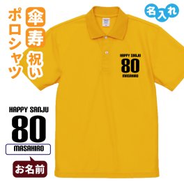 傘寿祝い ポロシャツ 名入れ無料 記念品 【HAPPY SANJU】 男性・女性 ギフト プレゼント 両親へ 孫から サプライズ 誕生日 80歳のお祝い 