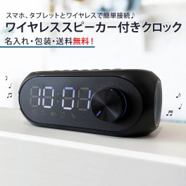 【ご注文15個から】ワイヤレススピーカー付きクロック　周年記念品　卒業記念品　今どき人気のガジェット！【名入れサービス・のし、のし印刷、包装無料】