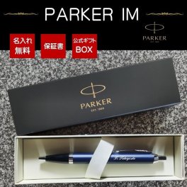 ｛公式｝パーカーIMボールペン 名入れ無料　包装無料　公式ギフト箱　保証書　 PARKERボールペン   文房具 入学式 　名入れボールペン人気商品 　お祝い記念品には、長く使える一品を、毎日使うもの、いつもそばにあるもの、そして心に残るもの。お急ぎの場合はお問合せ下さい。