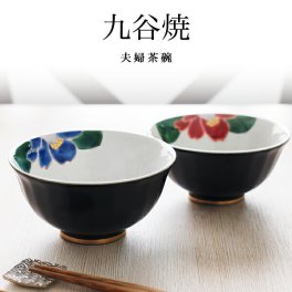 九谷焼 夫婦茶碗 色彩椿紋 ペア 化粧箱入り ( 即日発送 名入れ有料 夫婦茶碗 飯碗 結婚記念日 ペア ギフト お茶碗 金婚式 結婚祝い おしゃれ 陶器 セット 九谷焼 結婚 出産 内祝い 引き出物 金婚式 誕生日プレゼント 還暦祝い 古希 喜寿 米寿 退職 定年 プレゼント ) 