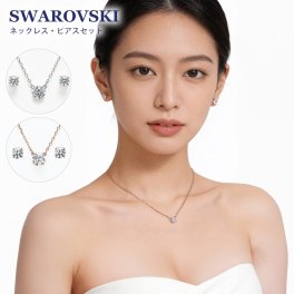 スワロフスキー SWAROVSKI ネックレス ピアス 全2種 母の日 レディース ペンダント ジュエリー アクセサリー即日発送 アクセサリー 彼女 ホワイトデー