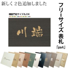 【フリーサイズ表札】ピッタリサイズ表札四角形４シリーズ【送料無料】【取付キット付】マンション 戸建 表札 フリーサイズ オーダー ショップ表札 タイル 戸建表札 ポスト 自由 マンション 機能門柱 LIXIL 四国化成 YKK 新日軽 TOEX Panasonic メーカーサイズ対応表札 おしゃれ 結婚祝い 新築祝い 引越祝い ギフト プレゼント 贈り物