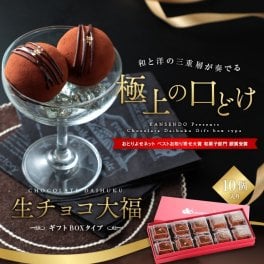 生チョコ大福10個入～ギフトボックスタイプ～　　【 バレンタイン バレンタインチョコレート  生チョコレート ホワイトデー ギフト  義理チョコ 本命 チョコ チョコレート 生チョコ お歳暮 洋菓子 和菓子 プレゼント 和スイーツ 洋風和菓子 スイーツ 手土産 バレンタインチョコ トリュフみたいな 】