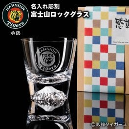 名入れ 阪神タイガース 富士山ロックグラス 木箱入り