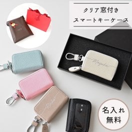 スマートキーケース 【 シングル 名入れ 】 名入れ無料 くすみカラー キーケース 文字入れ 誕生日 記念日 贈り物 ギフト プレゼント 父の日
