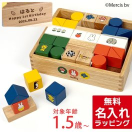 名入れ 知育玩具 ディックブルーナ ニチガン ミッフィーブロックス 木のおもちゃ おもちゃ 木製 つみき 積み木 男の子 女の子 1歳半 2歳 3歳 出産祝い 誕生日 プレゼント こどもの日 ギフト ラッピング クリスマス 