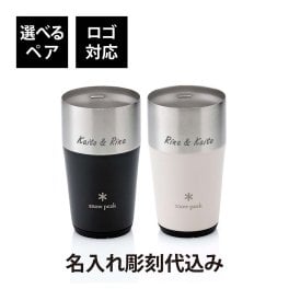 snow peak スノーピーク サーモタンブラー 470 ペア 名入れ彫刻代込み 名前入り 名入れ 彫刻 刻印 名入れギフト 結婚祝い プレゼント ビール タンブラー 真空断熱 ステンレス 保温 保冷 アウトドア 結婚 お祝い 法人 記念品 記念日 選べる