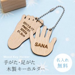 【名入れ】 キーホルダー 出産祝い名入れ 名前 ギフト メモリアル 記念 手形 足型 赤ちゃん 手がた・足がた 木製キーホルダー キーホルダー ベビー メモリアル 木製 おしゃれ かわいい お返し 男の子 女の子 誕生日 内祝い 1歳 男 女 2歳 3歳 5歳 《うまれたまんま。。おててあんよキーホルダー》 翌営業日出荷