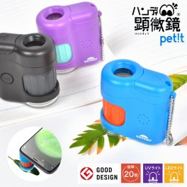 顕微鏡 スマホ で 撮影 できる 顕微鏡 petit 小学生 子供 ハンディ RXT1142 夏休み 自由研究 観察 生き物 中学生 簡単 ミニ 小さい 子ども こども 20倍 LEDライト UVライト キーホルダー 付き マイクロスコープ 虫眼鏡 ルーペ レンズ 知育玩具 理科 電池式 持ち運び おもちゃ
