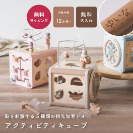 Edute エデュテ 名入れ アクティビティキューブ 18ヶ月 1歳半 レーベルレーベル 木製 おもちゃ 指先遊び 玩具 頭の体操 ルーピング ループ 型はめ 迷路 音遊び 回転遊び モンテッソーリ くすみカラー 小さいサイズ プレゼント labellabel 1歳半 1.5歳 2歳 男の子 女の子 赤ちゃん ベビー 出産祝い 誕生日プレゼント 即日発送