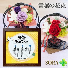 敬老の日 米寿祝い 88歳 長寿祝い プレゼント 名前 ポエム 額付き 名前詩 22cm×22m 和風プリザーブドフラワー「花月」セット オーダーメイド 感動 ギフト 1万円 父 母 祖母 祖父 男性 女性 誕生日 名入れ 名前メッセージポエム ポエム ネーム