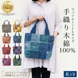 12マスワッフル 手織り トートバッグ (258) コットン 母 プレゼント おばあちゃん 祖母 誕生日プレゼント 母の日 敬老の日 お母さん バースデー 誕生日 レディース 女性 ギフト 母親 かばん 軽い バッグ バック マザーバッグ ハンドバッグ 60代 70代 80代 贈り物 還暦祝い 古希祝い