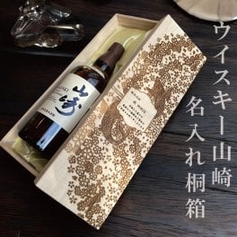 高級桐箱｜名入れ彫刻【山崎】深彫り 父の日 ウイスキーボトル ウイスキー お酒 プレゼント ギフト 名前入り お祝い おしゃれ 彼氏 彼女 男性 女性 誕生日 結婚祝い 感謝 記念日 還暦 古希 退職 設立 開業