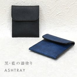 【送料無料】名入れ 黒桟革 藍染め 携帯灰皿 アッシュトレイ 刻印付き レザー 漆塗り 灰皿 エチケット 高級 ギフト プレゼント