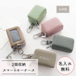 2個収納 本革 スマートキーケース 【 ダブル 名入れ 】 Nuanceカラー キーケース 文字入れ 誕生日 記念日 贈り物 ギフト プレゼント 名入れ無料 父の日