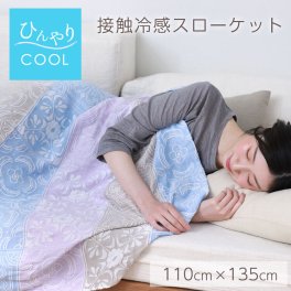 冷感 冷たい ブランケット ひんやり クール スローケット 丸洗いOK 夏用 日本製 掛け布団 膝掛け タオルケット クールケット 接触冷感 快眠グッズ シングル 子供 寝具 冷たい ガーゼケット 母の日 ギフト プレゼント(09000433r) 定年退職 バレンタイン 成人祝い