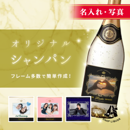 【名入れ・写真入りシャンパン】"オリジナルスパークリング 金箔入り" オリシャン