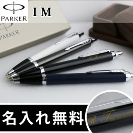 【名入れ無料】成人祝い  PARKER IMパーカー IM ボールペン 父の日ギフト   【父の日  敬老の日 名入れギフト 名入れプレゼント】 卒業 卒団