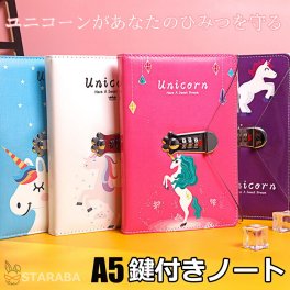 A5 ロック付きノート 鍵付きノート ユニコーンノート かわいい おしゃれ 手帳 メモ帳 ノート ダイアリー デイリー 日記 ロック付き日記帳 鍵付き日記帳 誕生日 プレゼント ギフト 子供の日 クリスマス 送料無料