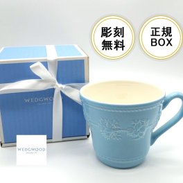 ウェッジウッドマグカップ　名入れマグ【ウェッジウッド】(WEDGWOOD)フェスティビティ ブルー マグカップ【結婚祝】【出産祝】【退職祝】【引越祝】【還暦祝】【記念品】