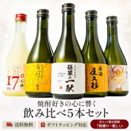 「本坊酒造 杜氏厳選 芋焼酎 飲み比べ 5本セット」 化粧箱入り　世界一を受賞した本坊酒造の「四人の杜氏」が厳選した芋焼酎飲み比べセット