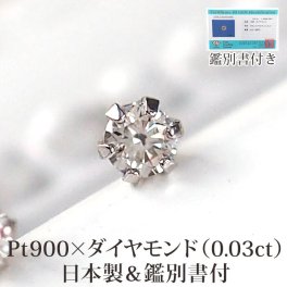 【日本製・鑑別書つき】天然ダイヤモンド 一粒 0.03 セカンドピアス ピアス PT900 プラチナ 軸太0.65mm 軸長10mm 金属アレルギー対応 レディース メンズ ダブルロックキャッチ 地金【全品1個ずつバラ売り】 プレゼント