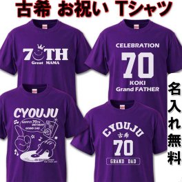 古希 お祝い プレゼント 名入れ無料　綿100％ 古希祝い 紫【名入れ無料】 ラッピング可 ギフト 【祝長寿】ちゃんちゃんこ の代わり 70歳  プレゼント お揃い 誕生日 旅行 イベント 男性 女性 両親 友人 上司 祖母 祖父 敬老の日 父の日 母の日 メンズ レディース 記念日 サプライズ koki01