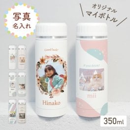 ギフトラッピング対応 【名入れ無料】写真入り ドリンク ボトル フタ 付き 名入れ マイボトル 水筒 保温 保冷 文字入れ 名前 イニシャル 誕生日プレゼント プレゼント 名前入り 誕生日 オリジナルボトル かわいい シンプル オーダーメイド 子供 卒業 入園 こども 名入れギフト 父 母 両親 インスタ