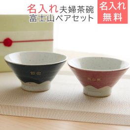 茶碗 夫婦茶碗 ペアセット【名入れギフト・名入れプレゼント・結婚祝い・両親】名入れ 夫婦茶碗 富士山 ペアセット 送料無料