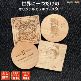 オリジナル コースター ヒノキコースター ロゴ イラスト 名入れ 名前 会社名 店名 イラスト 写真 大口受注 オーダーメイド刻印 オーダー レーザ刻印 レーザー 檜 ひのき オリジナリティ ギフト プレゼント 贈り物 生誕祝い 母の日 父の日 コースター【送料無料】