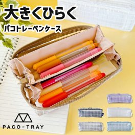 PACO-TRAY 筆箱 ペン 文房具 クリア パコトレー トレー お洒落 メッシュ クリア  トレンド かっこいい ユニセックス シンプル 無地 3ルーム 仕切り 仕分け おしゃれ シンプル かわいい トレー状 小学生 低学年 高学年 男の子 女の子 使いやすい