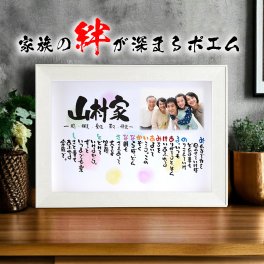 お名前ポエム 新築祝いに 写真入り 名前 詩【B4サイズ】(1～5人用) 家族 会社 お店 【世界に1つだけ】【完全オリジナル 名前ギフト詩 ネームポエム】