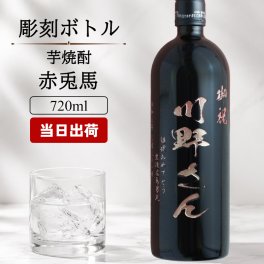  名入れ お酒 焼酎 赤兎馬 飲み比べ 720 ボトル 辛口 セット 25度 芋 720ml 芋焼酎内 贈答 名前入り プレゼント ギフト 面白い センス 定年退職 還暦祝い 退職祝い 男性 女性 お祝い 古希 喜寿 傘寿 米寿 卒寿 白寿 百寿 敬老の日