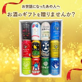 【特撰ギフト】クラフトビール350缶×12本★【ビール・地ビール・酒】【父の日・お中元・御歳暮】【飲み比べギフト】【数量限定】【送料無料（北海道・沖縄以外）】